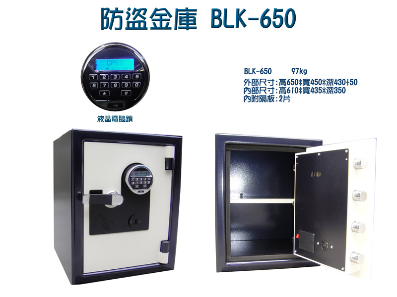 防盜金庫BLK-650